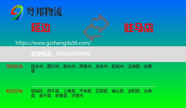 延边到驻马店物流