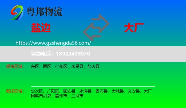盐边县到大厂回族自治县物流专线