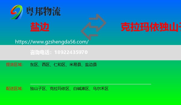 盐边县到独山子区物流专线
