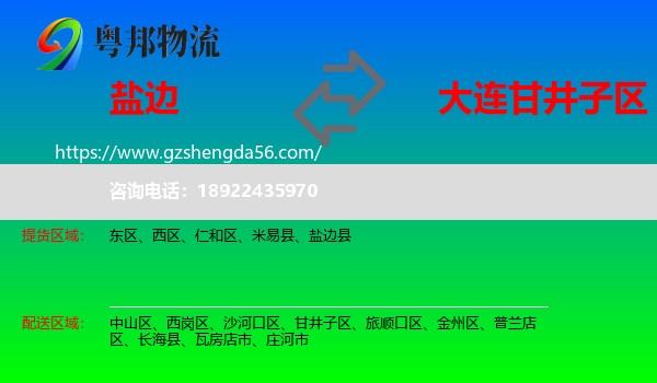 盐边县到甘井子区物流专线