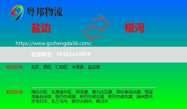 盐边县到根河市物流专线