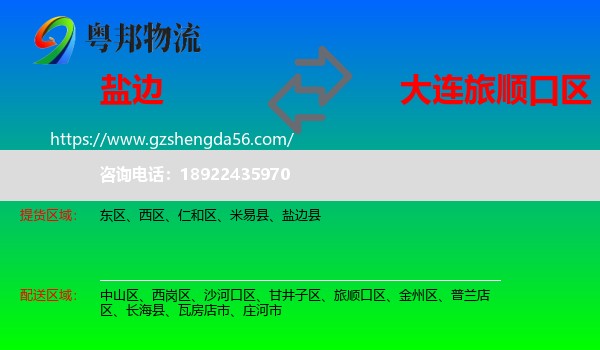 盐边县到旅顺口区物流专线
