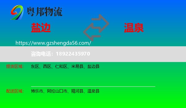 盐边县到温泉县物流专线