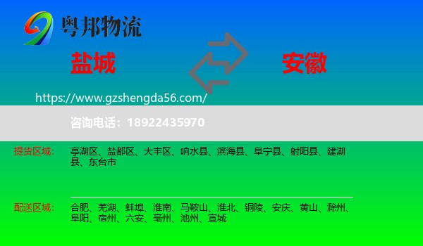 盐城到安徽物流专线
