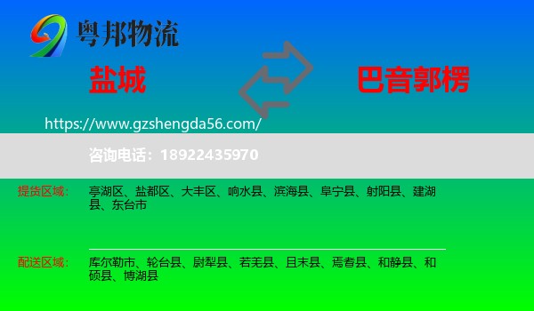 盐城到巴音郭楞物流专线