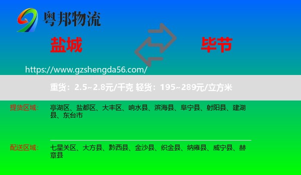 盐城到毕节物流
