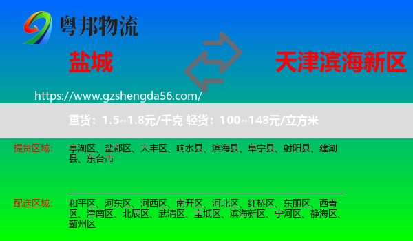 盐城到滨海新区物流专线