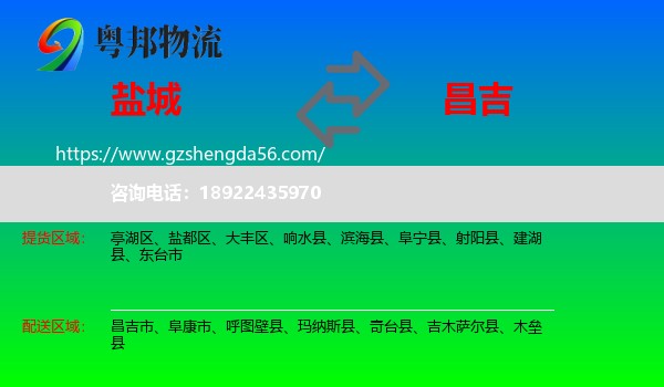 盐城到昌吉物流专线