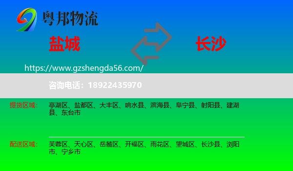 盐城到长沙专线