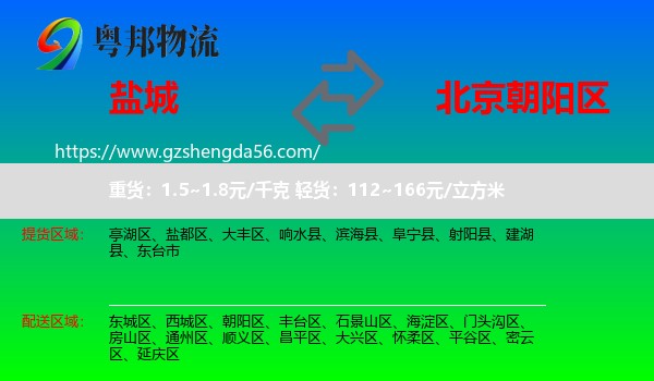 盐城到朝阳区物流专线