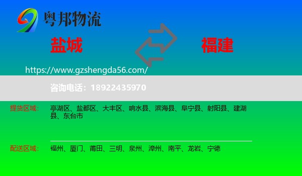 盐城到福建物流专线
