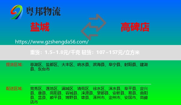 盐城到高碑店市物流专线