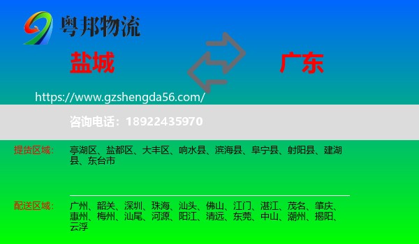 盐城到广东物流专线