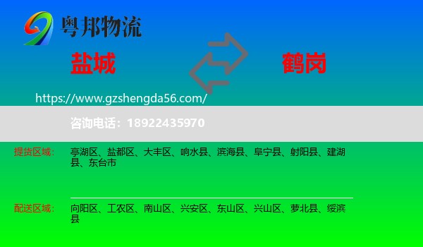 盐城到鹤岗物流专线