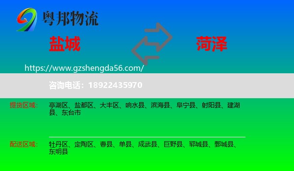 盐城到菏泽物流专线