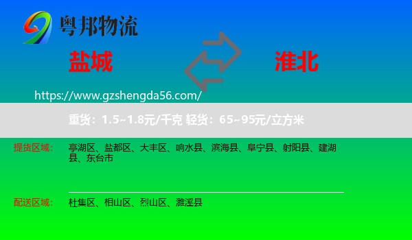 盐城到淮北物流