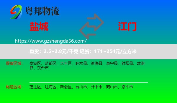 盐城到江门物流专线