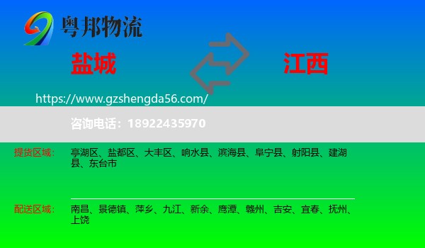 盐城到江西物流专线