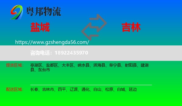 盐城到吉林物流专线