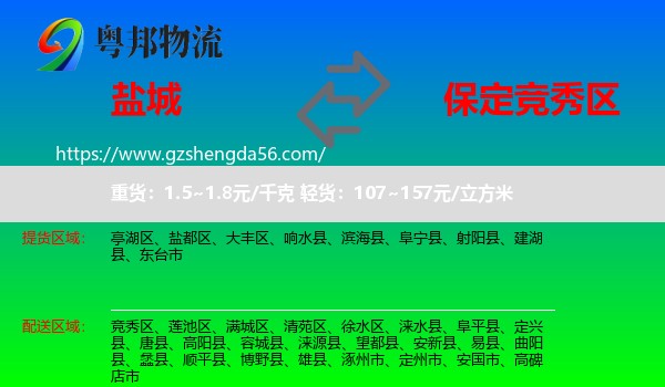 盐城到竞秀区物流专线