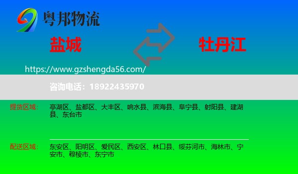 盐城到牡丹江物流专线