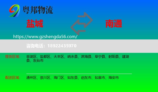 盐城到南通物流专线