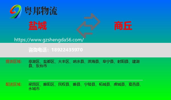 盐城到商丘物流专线