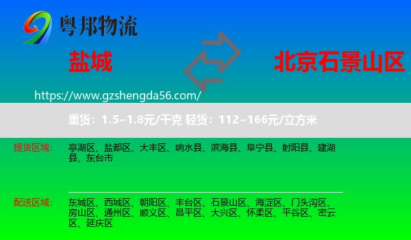 盐城到石景山区物流专线