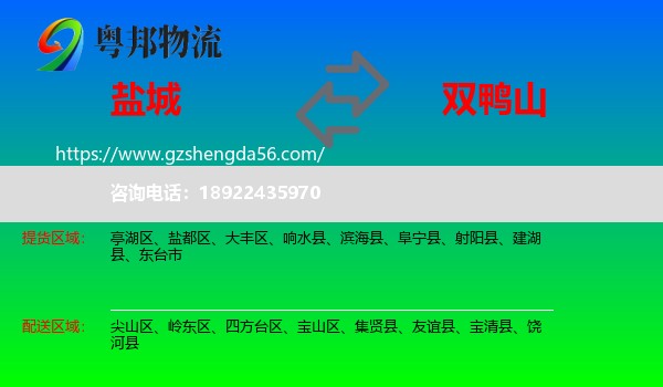 盐城到双鸭山物流专线