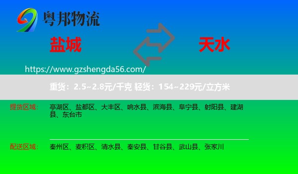 盐城到天水物流专线