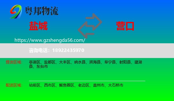 盐城到营口物流专线