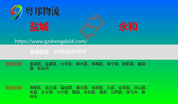 盐城到永和县物流专线