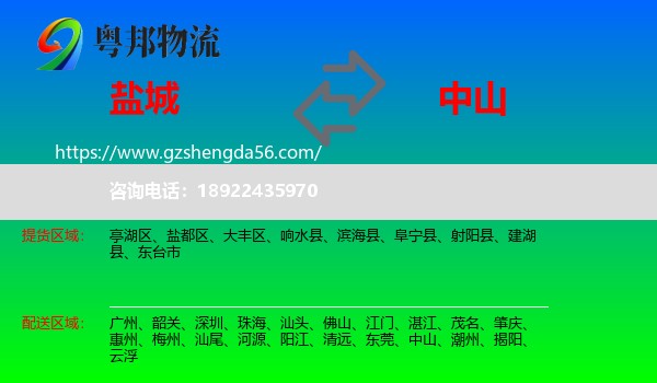 盐城到中山物流专线
