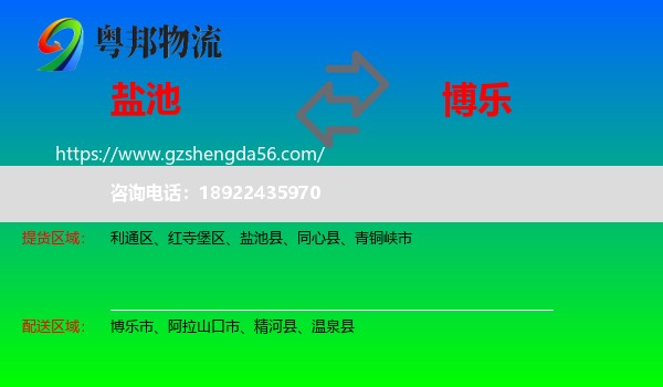 盐池县到博乐市物流专线