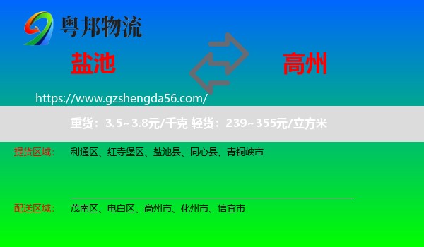 盐池县到高州市物流专线
