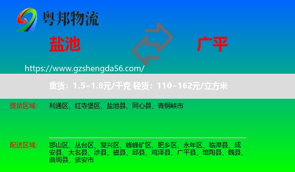盐池县到广平县物流专线