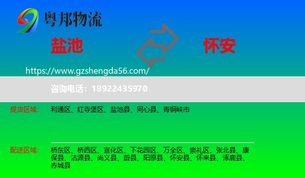 盐池县到怀安县物流专线