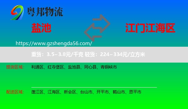 盐池县到江海区物流专线