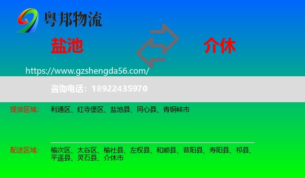 盐池县到介休市物流专线