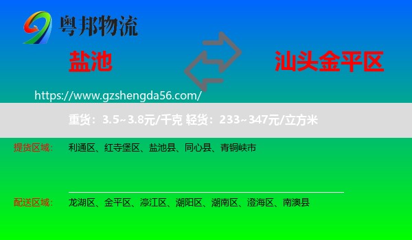 盐池县到金平区物流专线