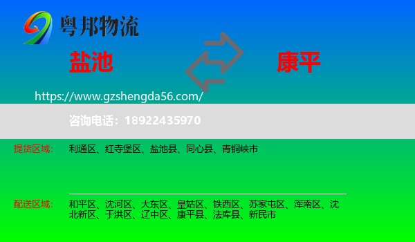 盐池县到康平县物流专线