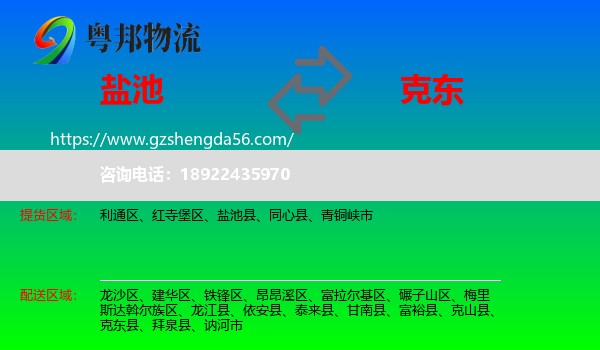 盐池县到克东县物流专线