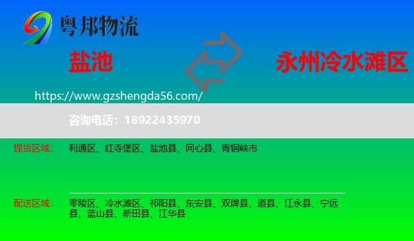 盐池县到冷水滩区物流专线