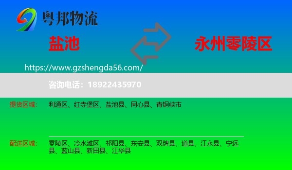 盐池县到零陵区物流专线