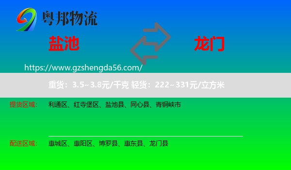 盐池县到龙门县物流专线