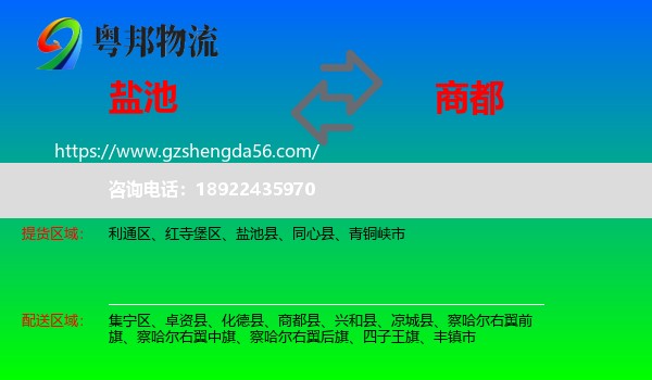 盐池县到商都县物流专线