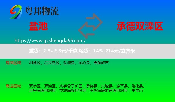 盐池县到双滦区物流专线