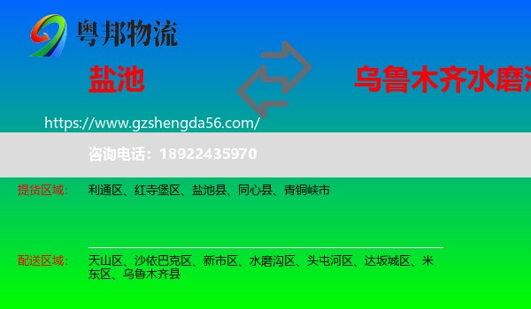 盐池县到水磨沟区物流专线