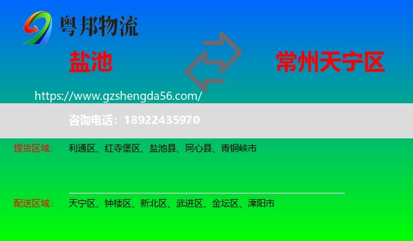 盐池县到天宁区物流专线