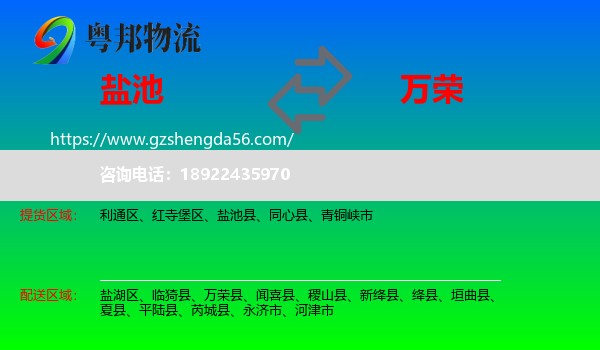 盐池县到万荣县物流专线
